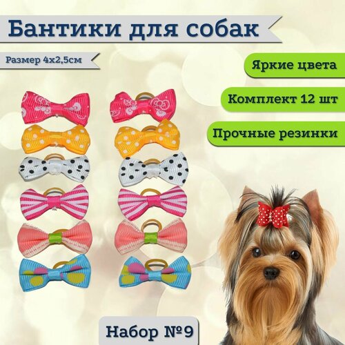 Бантики для собак мелких пород, комплект 12 шт, размер 2,5х4см, набор №10
