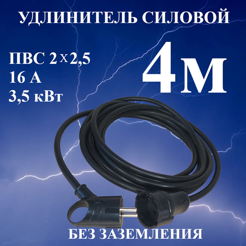 Удлинитель шнур силовой электрический 4 м, 1 гн, 16 А, 3,5 кВт, ПВС 2х2,5 без заземлительных контактов