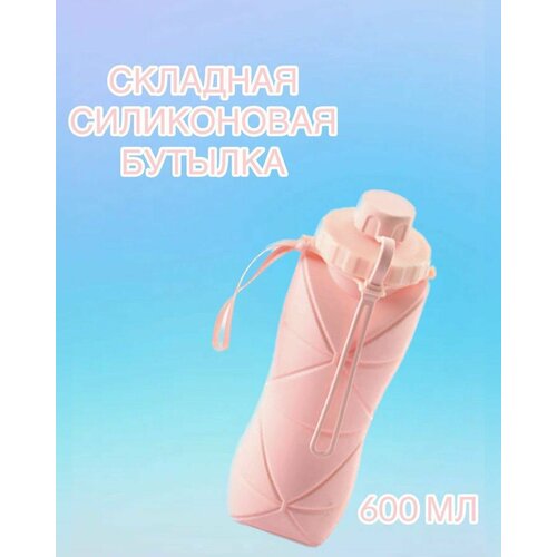 Бутылка силиконовая складная спортивная