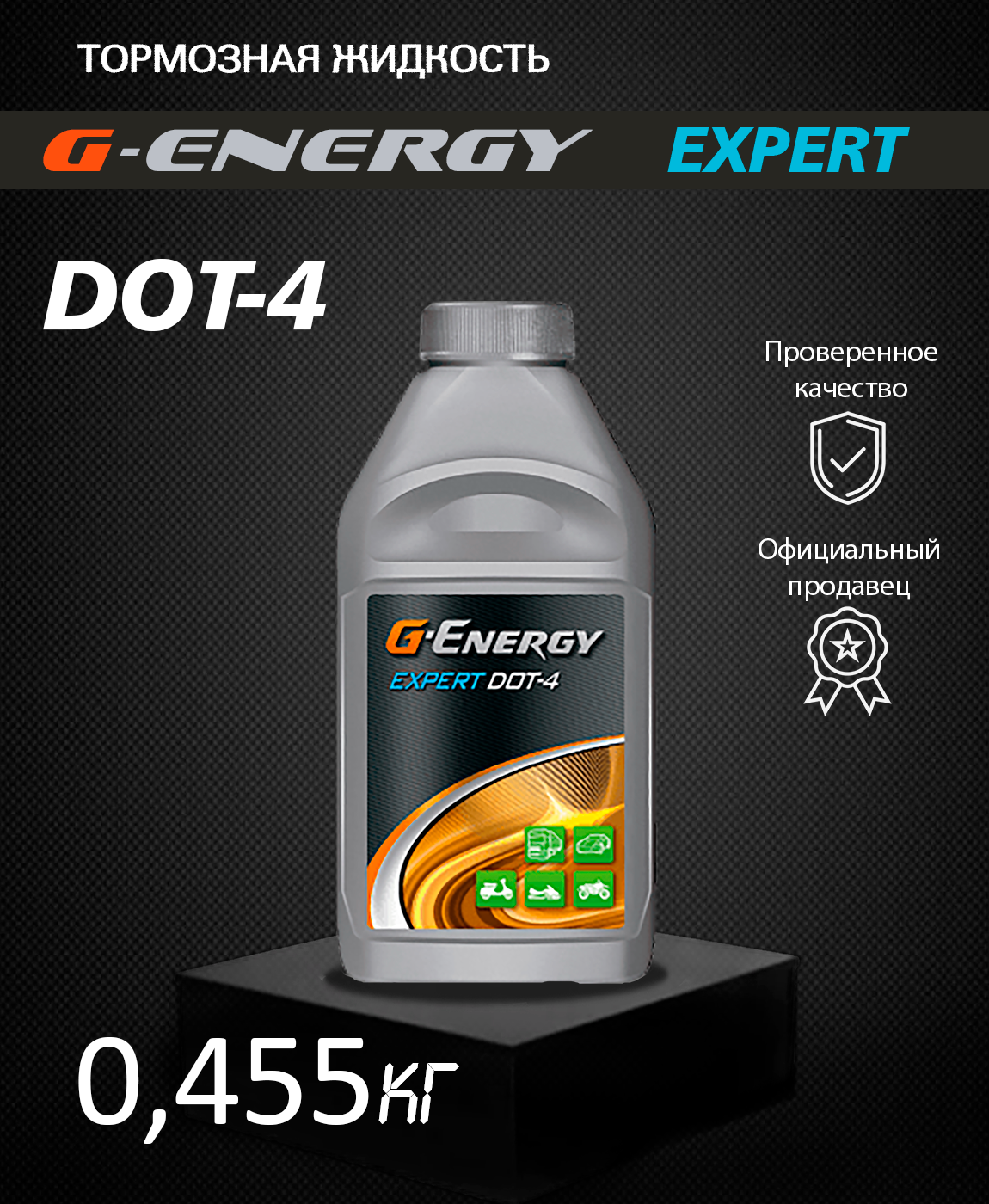 GAZPROMNEFT 2451500002 жидкость тормозная G-ENERGY EXPERT DOT-4 0455 КГ