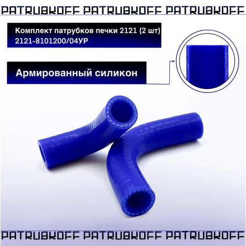 Комплект патрубков печки 2121 (2 шт) 2121-8101200\04УР армированный силикон синий / РусТех