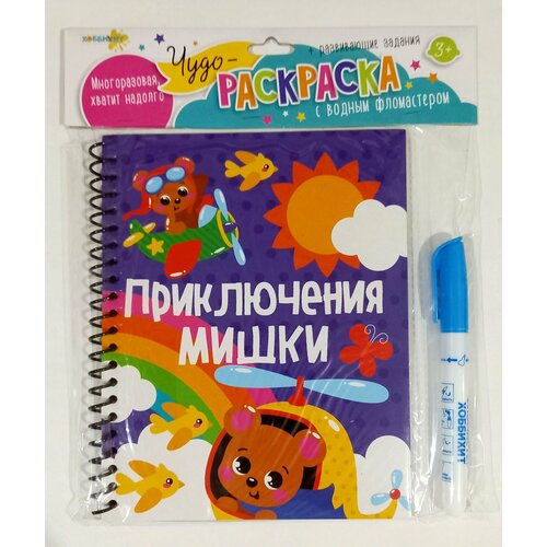 Водная раскраска многоразовая с фломастером в комплекте, Приключения мишки в дороге книжка раскраска