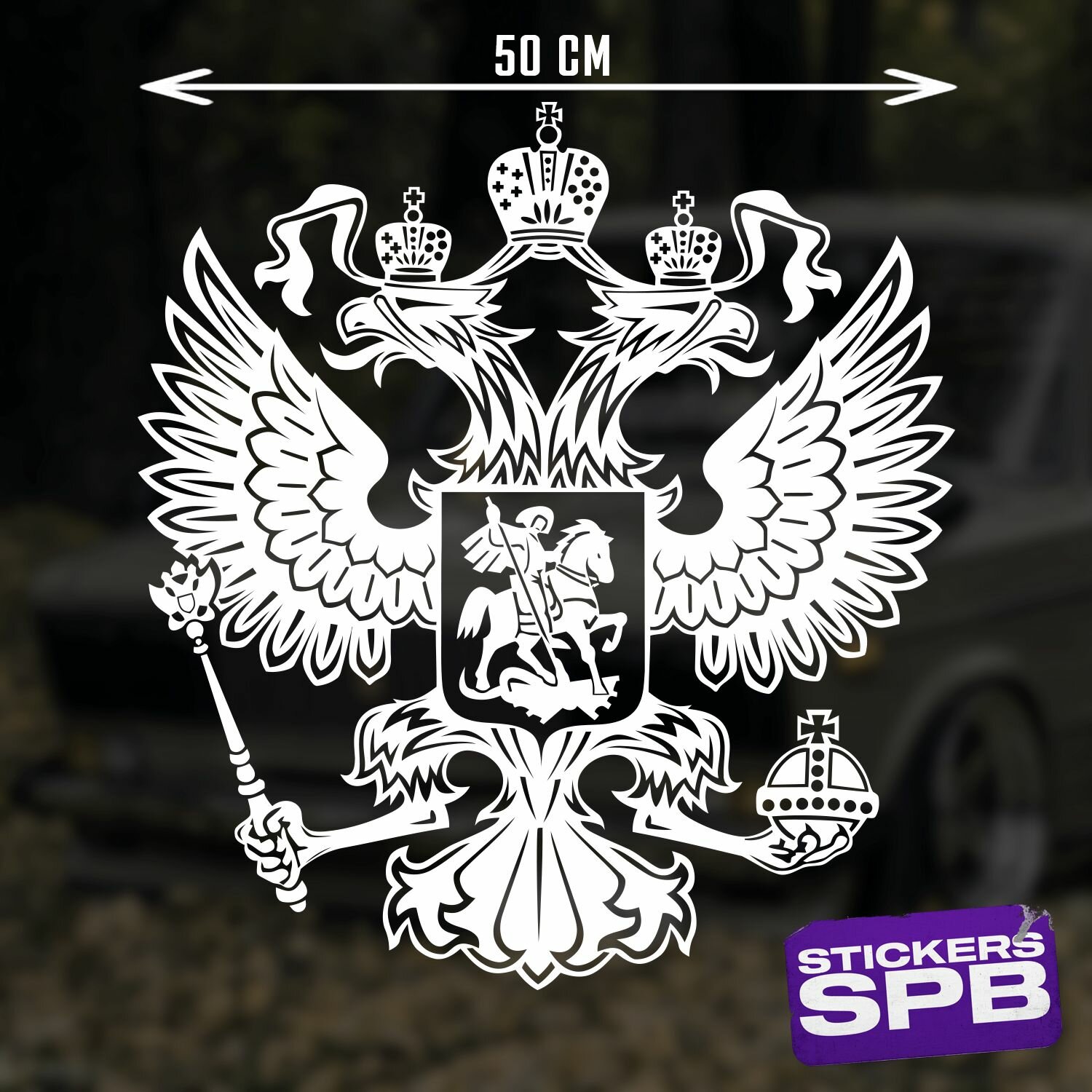 Герб россии РФ наклейка для авто виниловая белая 50х55 см