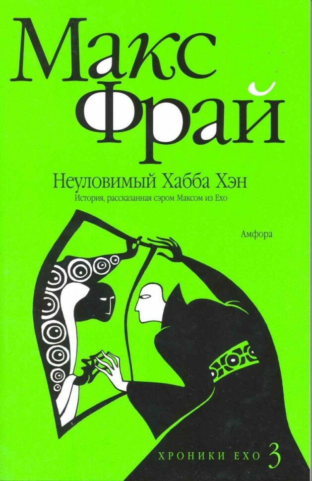 Хроники Ехо 3. Неуловимый Хабба Хэн - фото №3