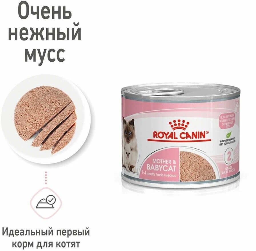 Влажный корм Royal Canin Mother & Babycat (Babycat Instinctive canned) 195 г (паштет) 1 уп *3 шт. - фотография № 3