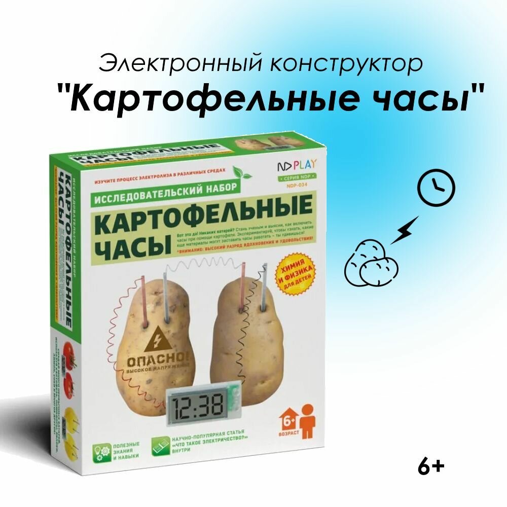 Исследовательский набор Картофельные часы