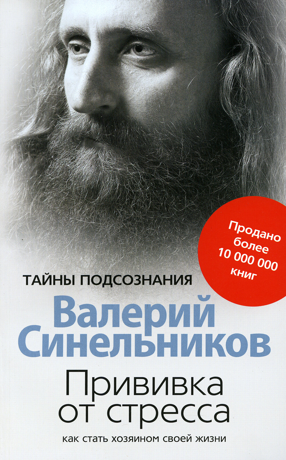 Прививка от стресса. Как стать хозяином своей жизни. 3-е изд, дораб. и доп.