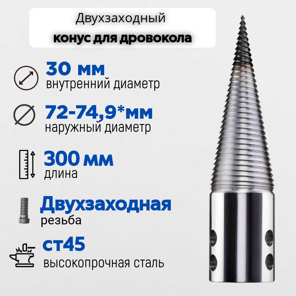 Конус винтового дровокола D 75 мм L 300 внутренний D 30 мм - фотография № 1