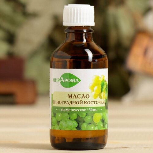 Косметическое масло Виноградной косточки 50 мл МирАрома 643₽