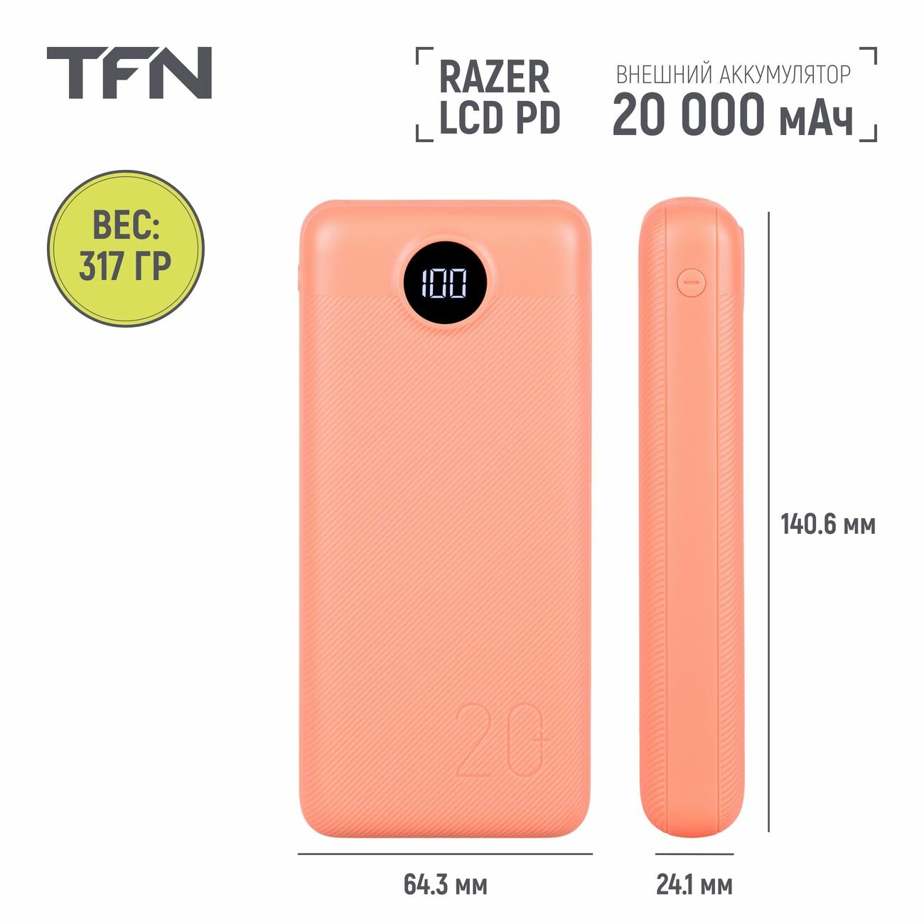 Внешний аккумулятор TFN Razer LCD PD 20000 мАч светло-оранжевый