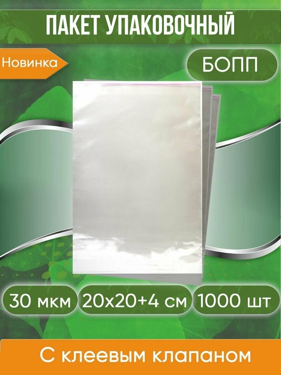Пакет упаковочный бопп с клеевым клапаном, 20х20+4 см, 30 мкм, 1000 шт.