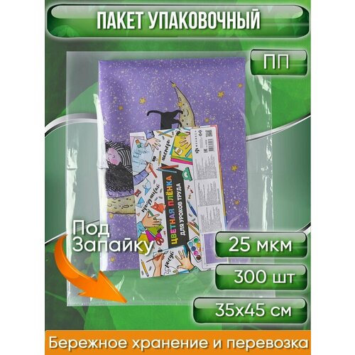 Пакет упаковочный ПП, 35х45 см, под запайку, 25 мкм, 300 шт.