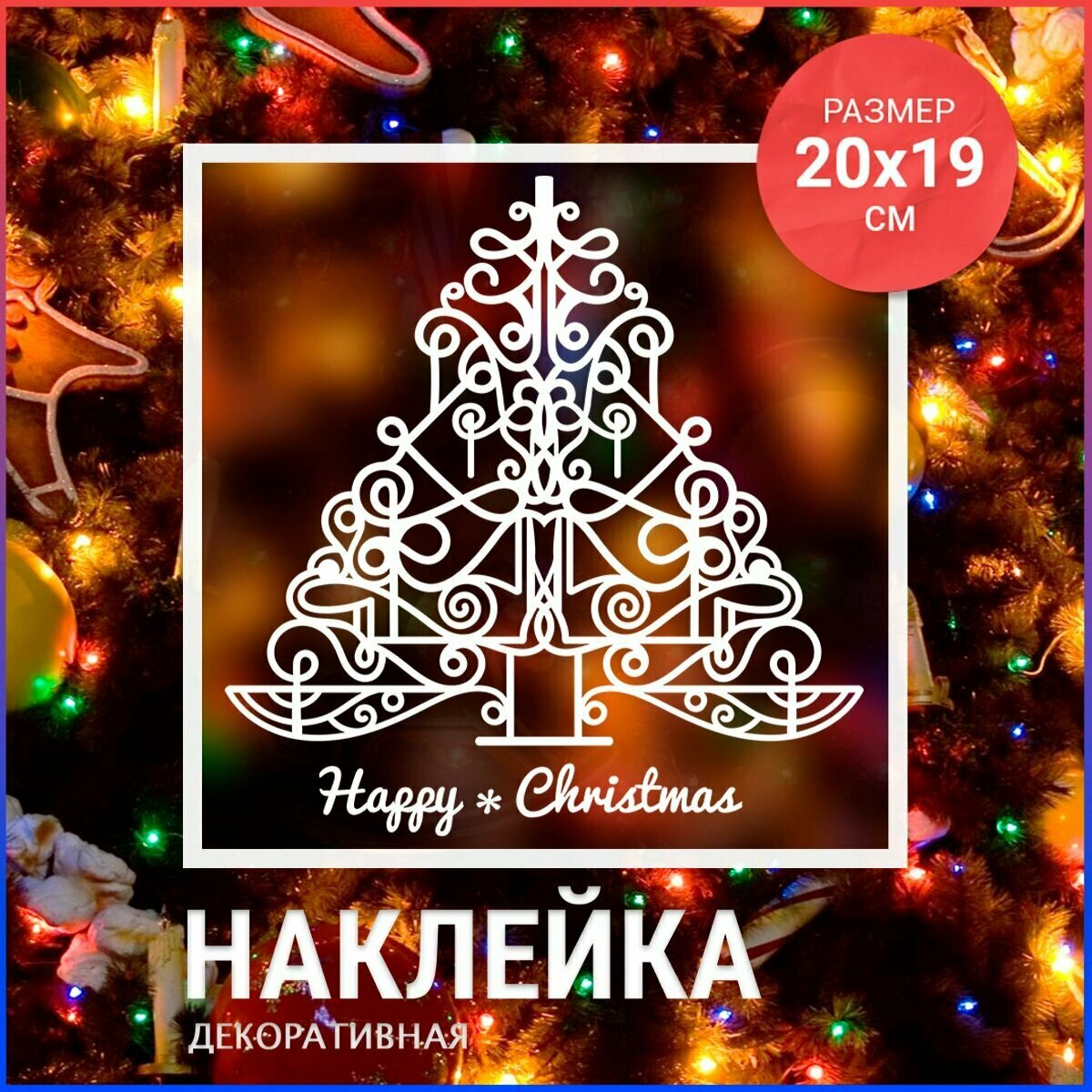 Новогодние наклейки 20х19 Елка Happy christmas