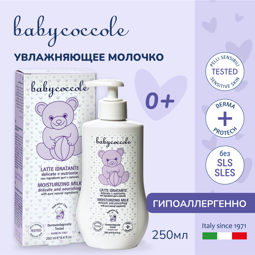 Детское увлажняющее молочко для тела Babycoccole 0+, гипоаллергенное, 250 мл