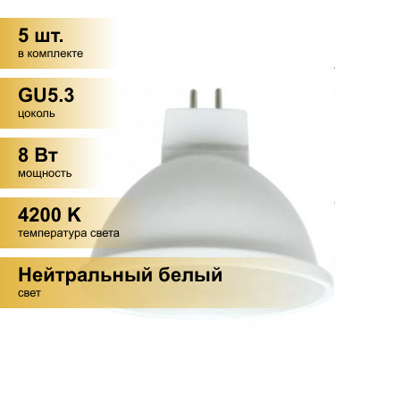 (5 шт.) Светодиодная лампочка Ecola MR16 GU5.3 220V 8W 4200K 4K 51x50 матов. M2RV80ELC