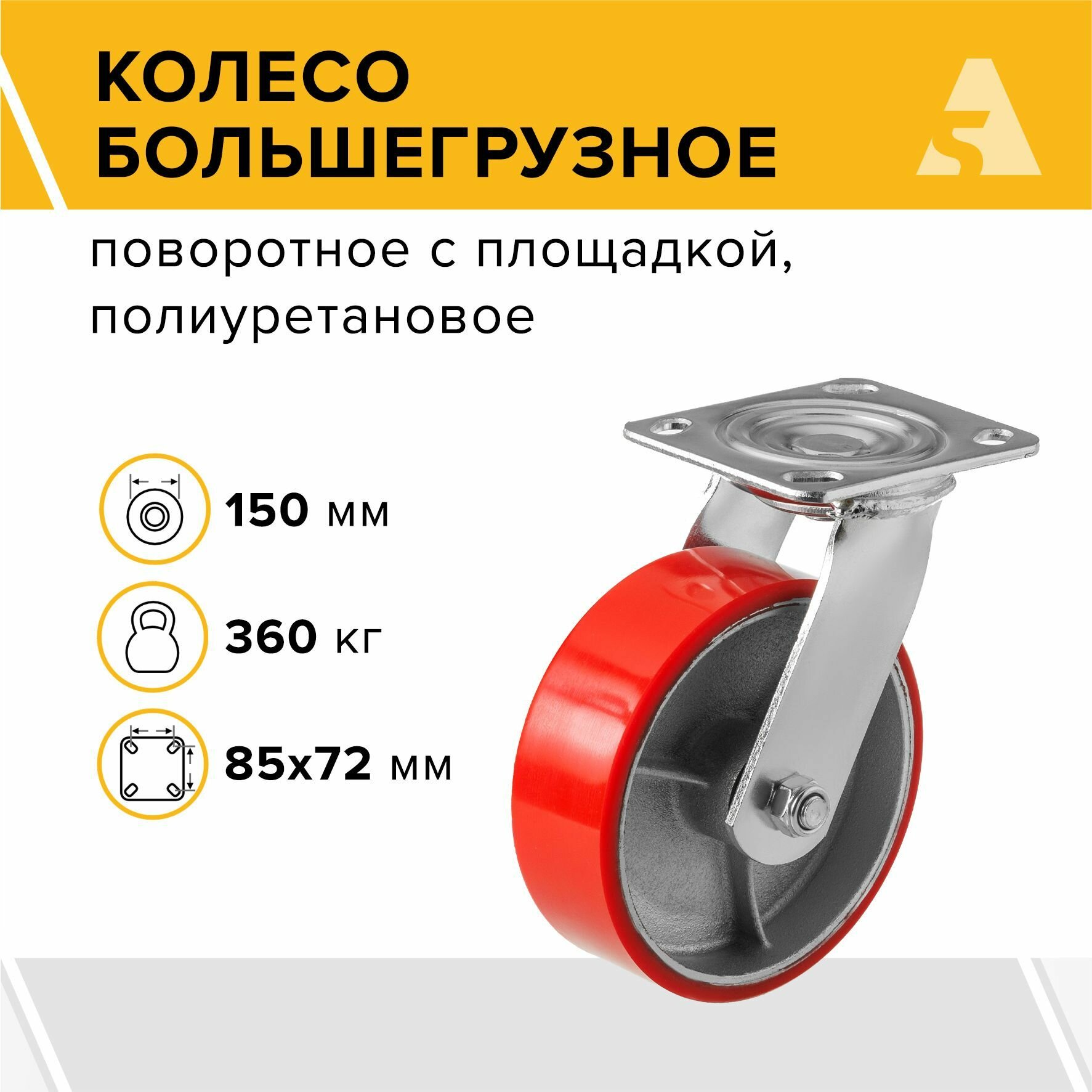 Колесо большегрузное поворотное без тормоза SCP 63 150 мм 360 кг полиуретан