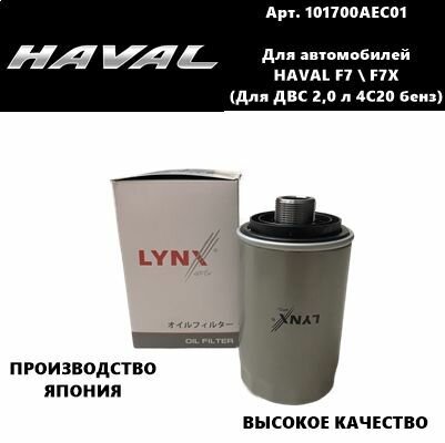 Фильтр масляный HAVAL F7/ F7X для ДВС 2,0 л 4C20 бензин (хавал Ф7/ Ф7Х) высокое качество