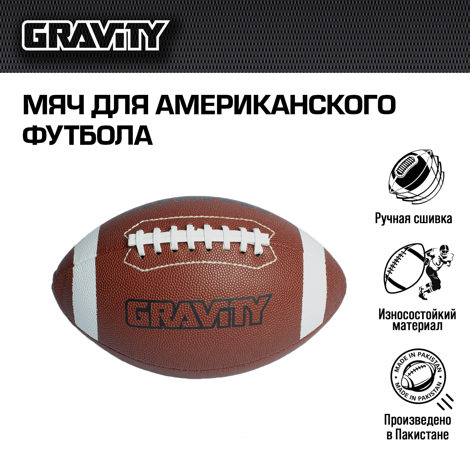 Мяч для американского футбола PRO MACTH Gravity, ручная сшивка