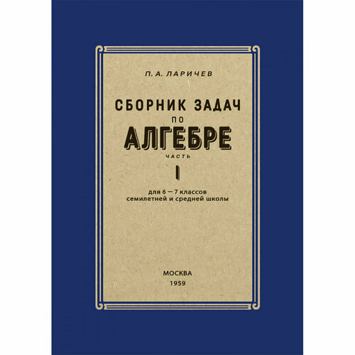 Сборник задач по алгебре. Часть I. Для 6–7 классов. 1959 год. Ларичев П. А.