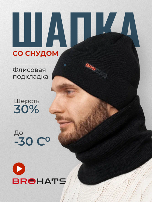 Комплект бини BROHATS, 2 предмета, размер универсальный, черный