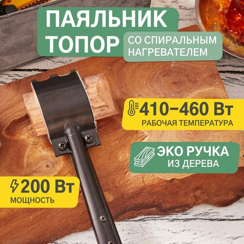 Паяльник ПД топор с деревянной ручкой, ЭПСН, 220В/200Вт