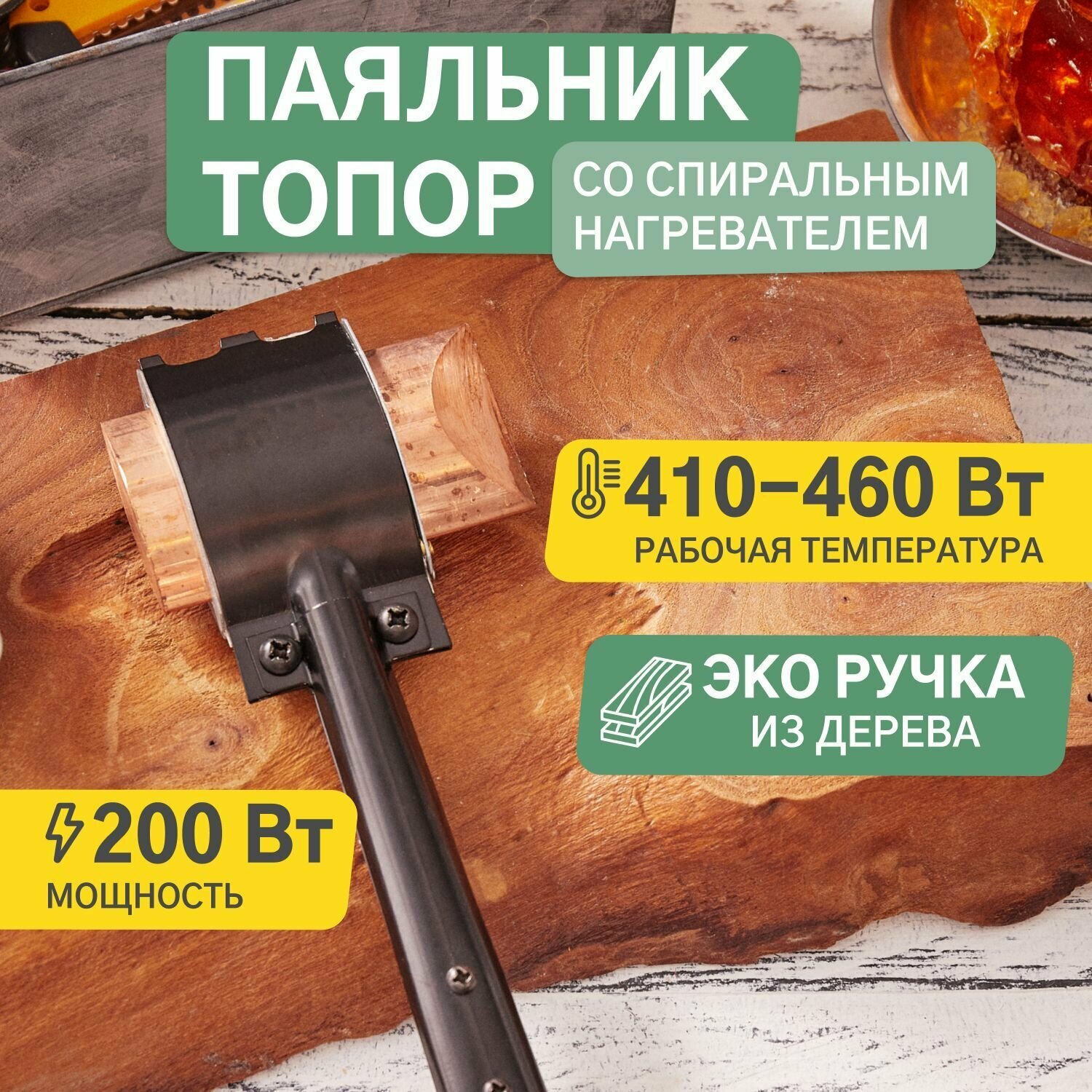 Паяльник ПД "топор" с деревянной ручкой, ЭПСН, 220В/200Вт