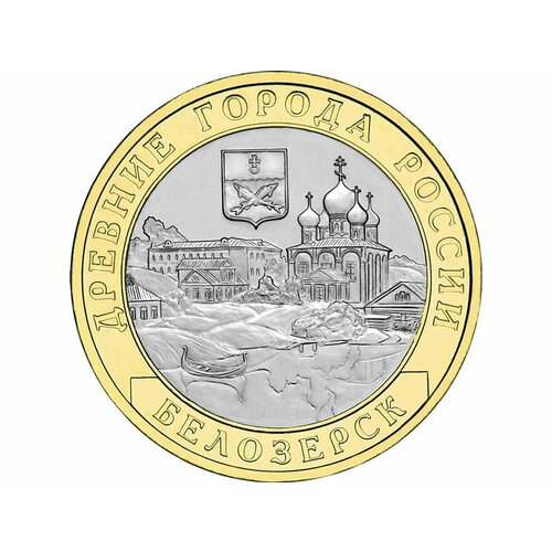 Монета 10 рублей Биметалл Древние города России Белозерск 2012 год юбилейная коллекционная