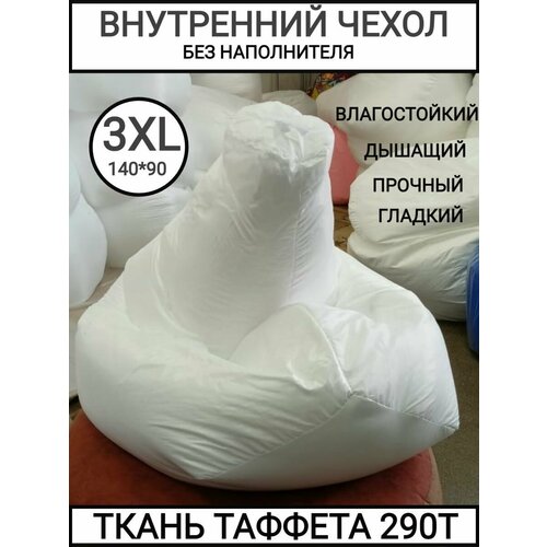 Внутренний чехол 140*90 размер XXXL на кресло мешок груша, таффета 290Т, "Чудо Кресло", непромокаемый, прочный, недорогой белый