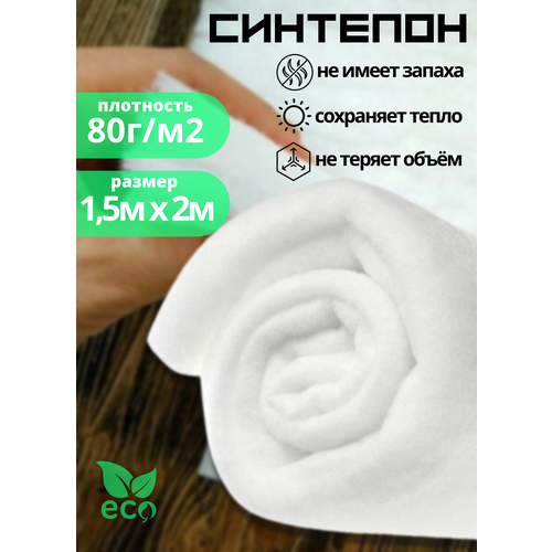 Полотно объёмное (синтепон) 1.5м х 2м, 80 г/м2 для наполнения одеял, развивающих книжек, декоративных подушек