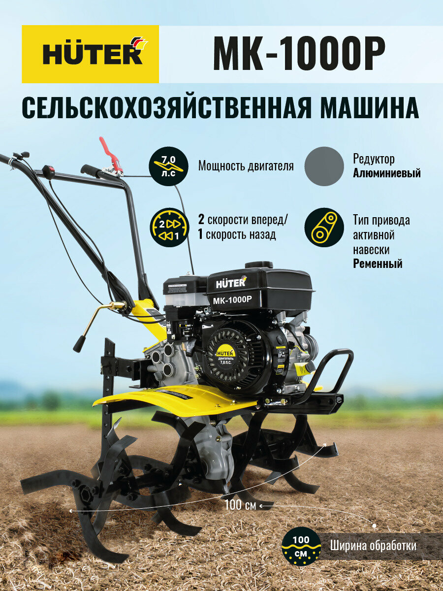 Сельскохозяйственная машина HUTER МК-1000 7 л с