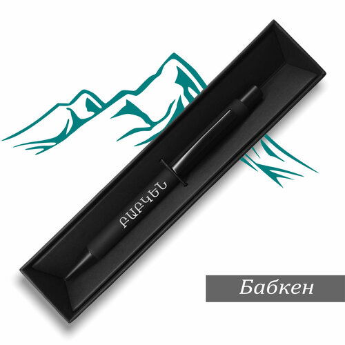 Ручка с именем на армянском языке  Бабкен  жетон с именем на армянском языке бабкен