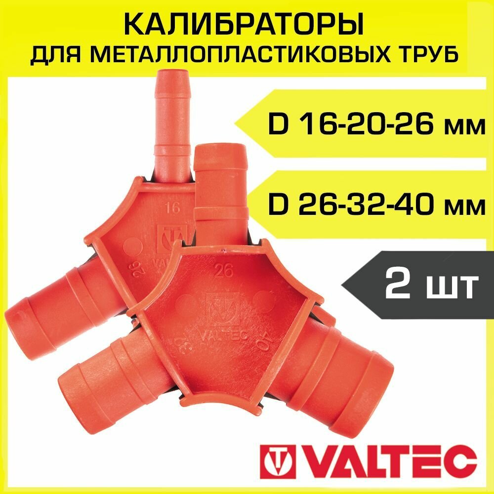 Калибраторы для м/п труб 16-20-26-32-40 с ножами для снятия фаски VALTEC серии VTm3960 (набор из 2 )