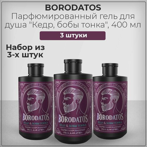 Borodatos (Бородатос) Гель для душа парфюмированный, кедр и бобы тонка, набор из 3 штук 3*400 мл