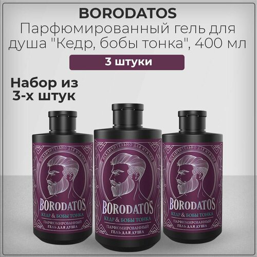 Borodatos (Бородатос) Гель для душа парфюмированный, кедр и бобы тонка, набор из 3 штук 3*400 мл borodatos бородатос мочалка для тела черная большая гипоаллергенная xxl набор из 3 штук