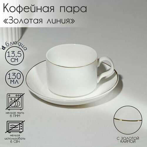 Кофейная пара фарфоровая Золотая линия 2 предмета кружка 130 мл блюдце d135 см цвет белый 997₽