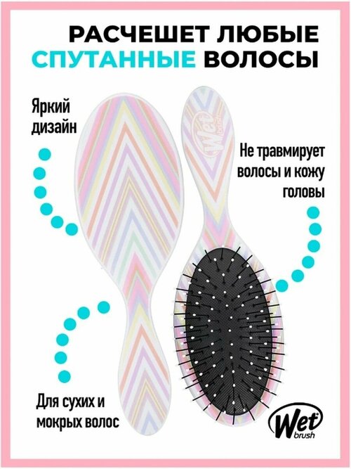 WET BRUSH Расческа щетка массажная детская, цветной зигзаг