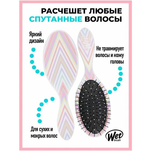 WET BRUSH Расческа щетка массажная детская, цветной зигзаг