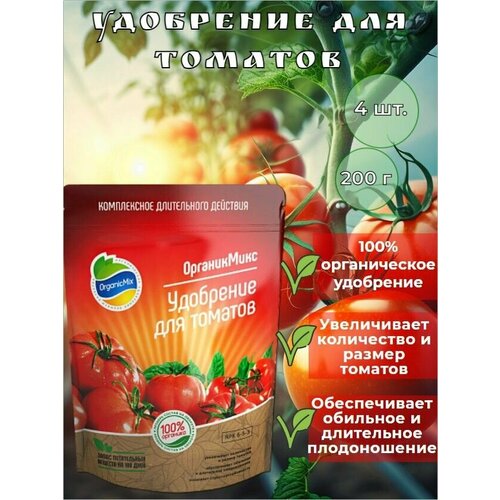 Органическое удобрение для томатов длительного действия 200г 4 штуки