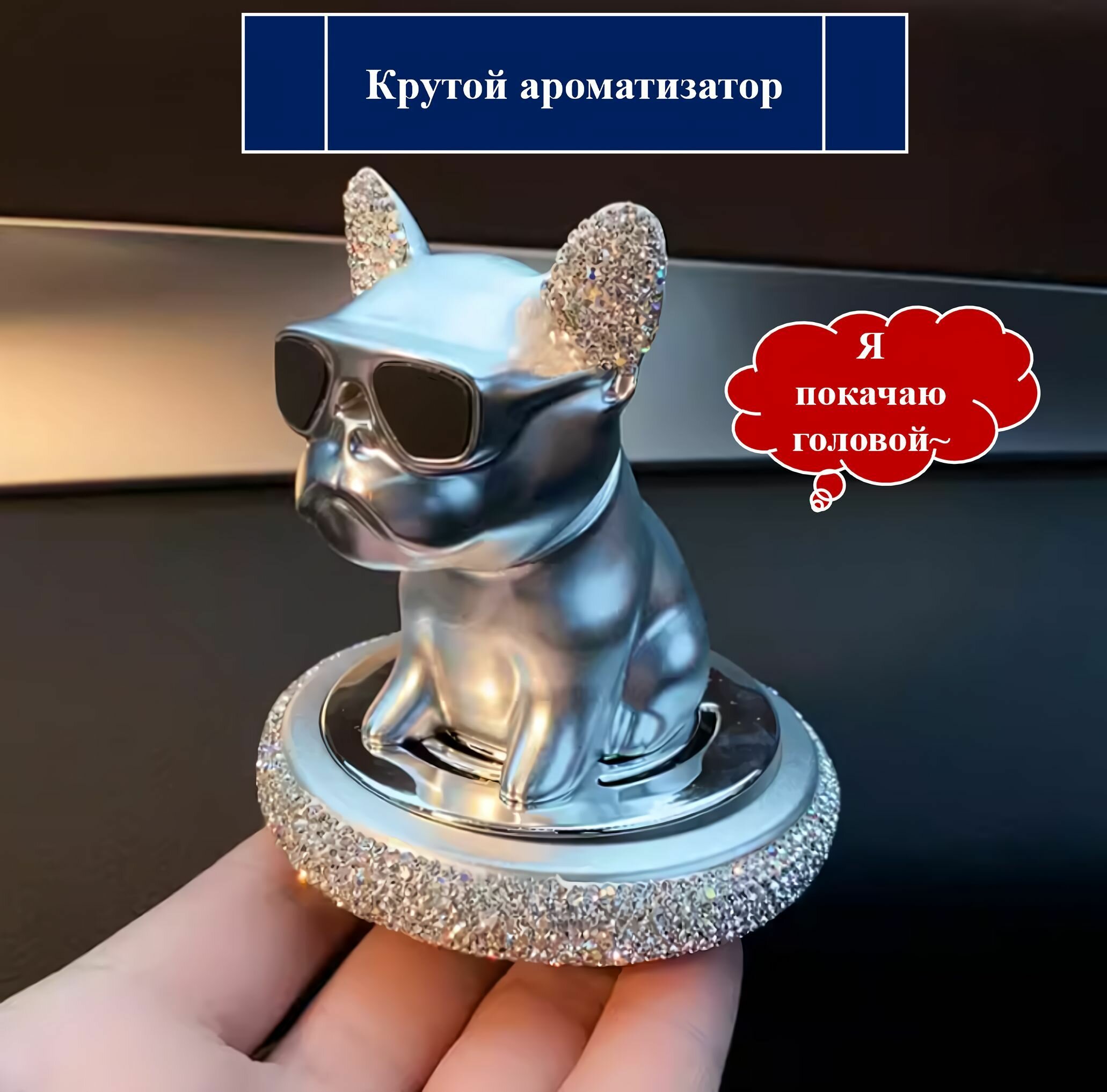 Ароматизатор в салон автомобиля Бульдог на приборную панель