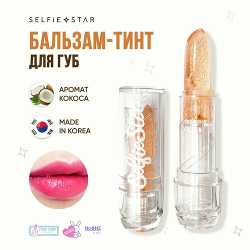 Selfie Star Бальзам-тинт для губ с ароматом Кокоса / Color Chancing Crystal Lip Balm Coconut SSLB03, 3,4 гр