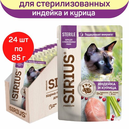 Влажный корм SIRIUS для стерилизованных кошек, кусочки в соусе, индейка и курица, 24 шт х 85 г