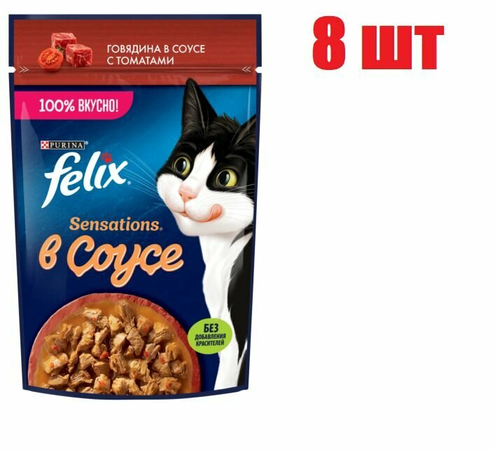 Влажный корм для кошек Felix Sensations с говядиной в соусе с томатами 75 г 8 шт