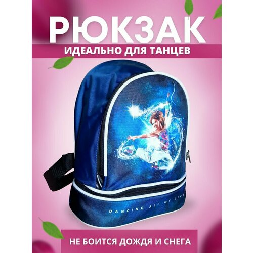 Рюкзак для художественной гимнастики /для танцев / спортивный