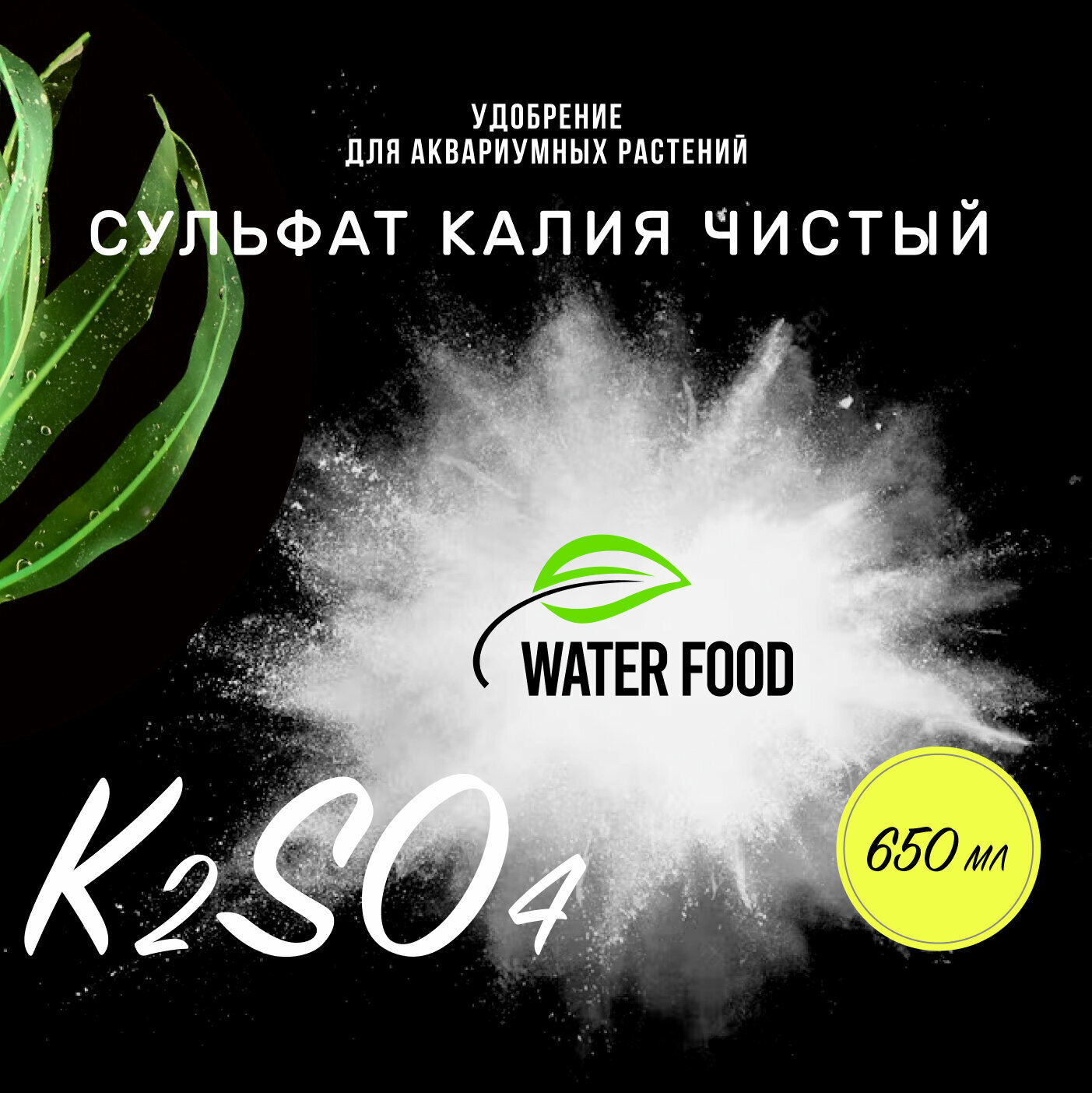 Удобрение для аквариумных растений WATER FOOD "Сульфат калия чистый", 650 мл, калийное удобрение, калия сульфат