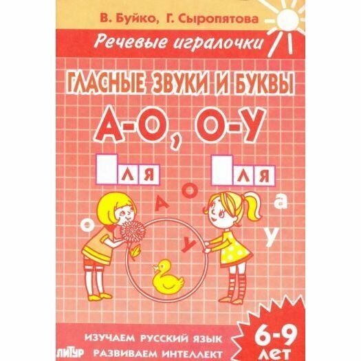 Гласные звуки и буквы А-О, О-У. Тетрадь. 6-9 лет - фото №4