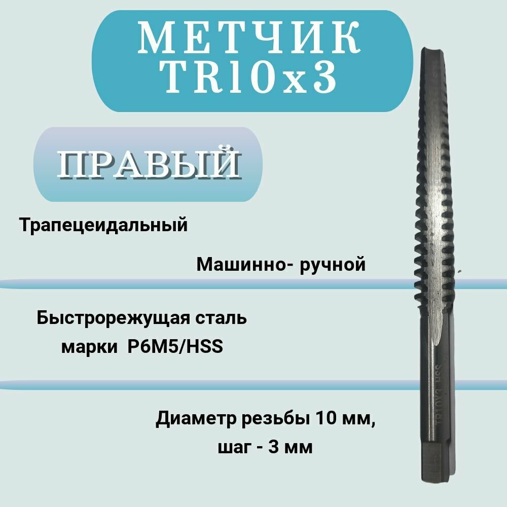 Метчик машинно-ручной трапецеидальный TR10 шаг 3мм (TR10х3), правый, 1 шт
