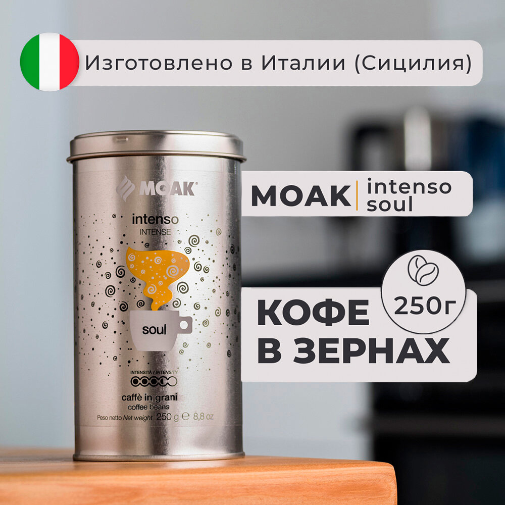 Кофе в зернах Moak Intenso Soul 250 гр. (ж. б.)