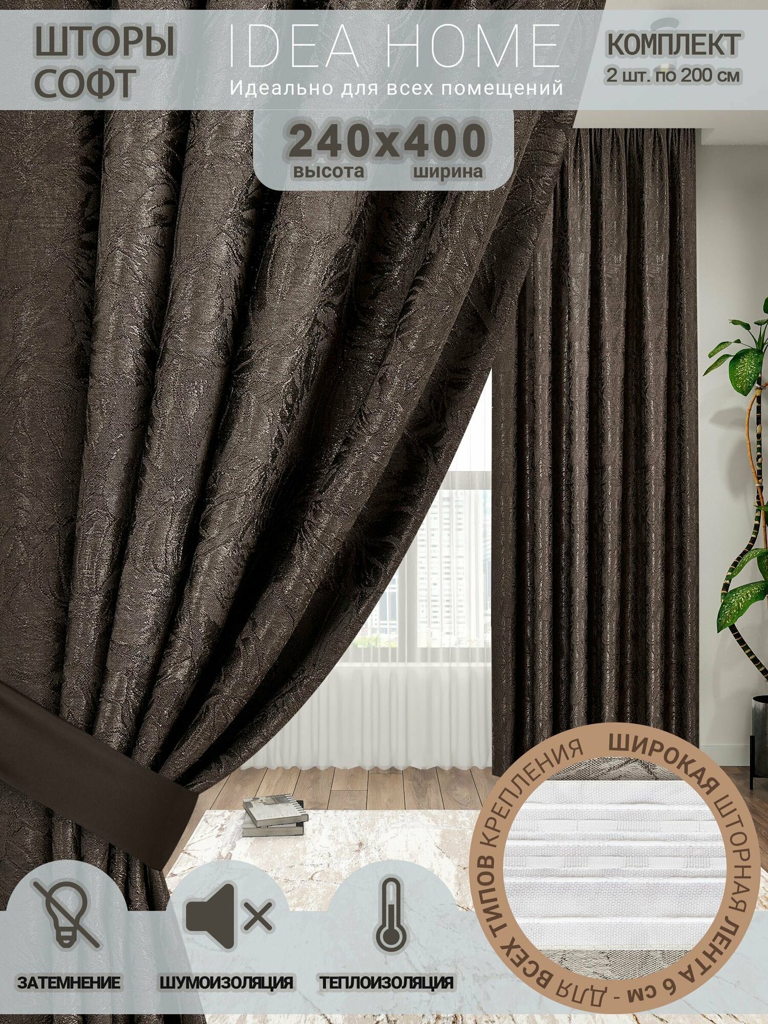 Комплект штор из 2 шт по 200 cм / IDEA HOME светозащитные для комнаты, кухни, спальни, гостиной и дачи 400*240 см , софт, коричневый