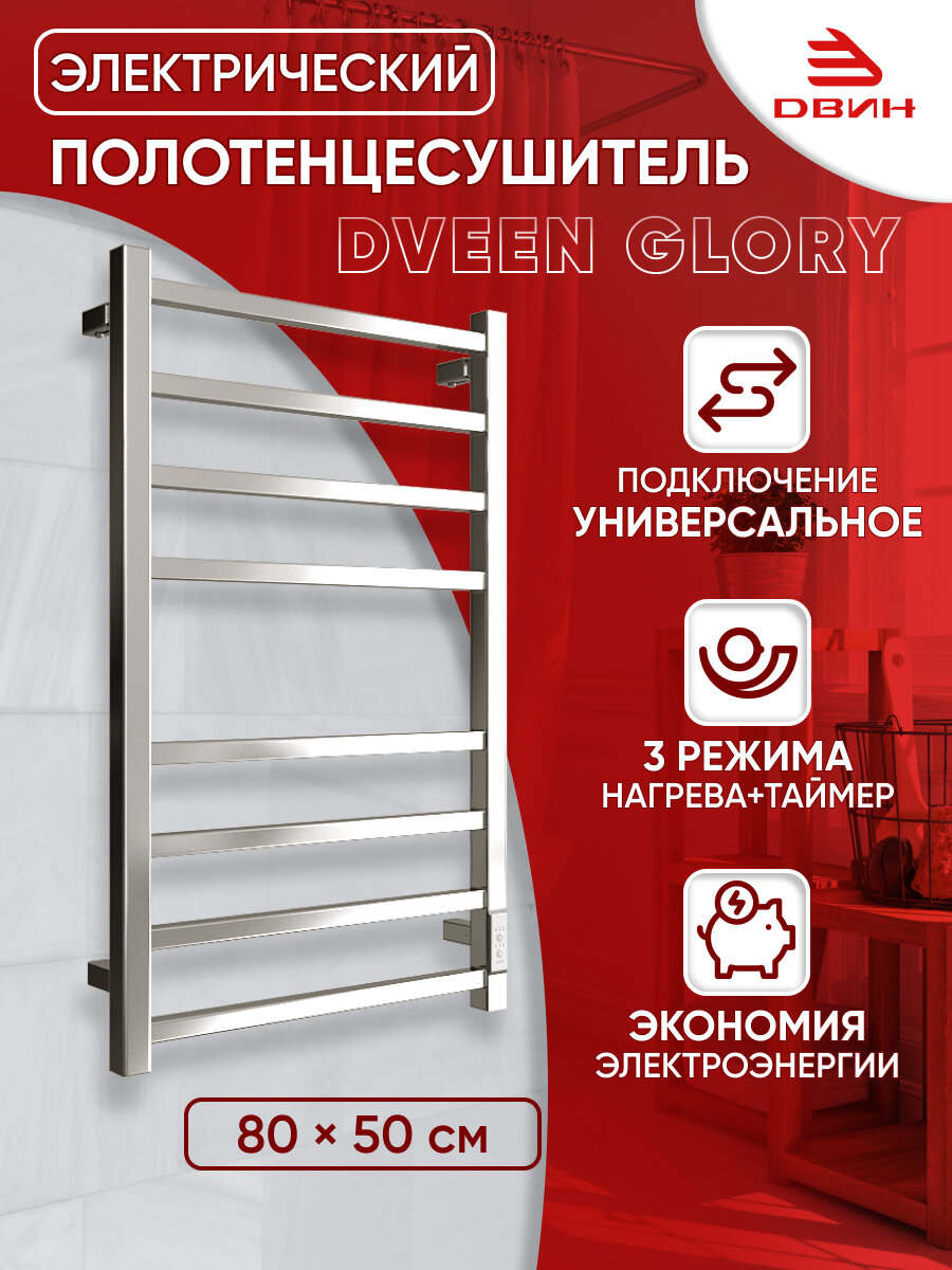 фото Полотенцесушитель электрический профильный Dveen Glory 80х50, универсальный, хром глянец