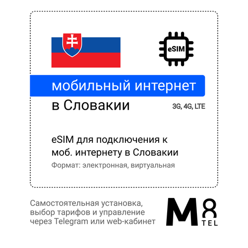 Туристическая электронная SIM-карта - eSIM для Словакии от М8 (виртуальная)